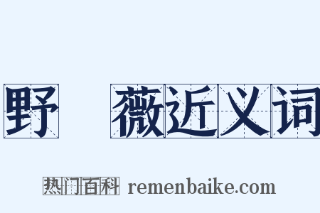 野薔薇近义词是什么意思的图片